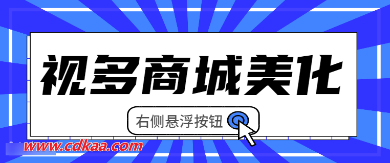 [教程] 视多商城主题右侧悬浮美化①